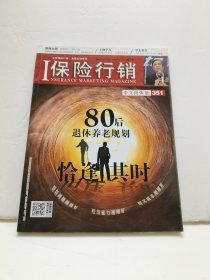保险行销中文简体版 总351期
