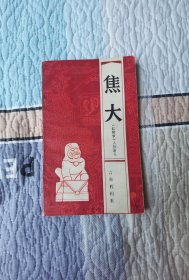 焦大 《红楼梦》人物演义