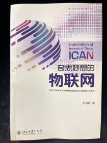 奇思妙想的物联网：2013年中国大学生物联网创新创业大赛获奖作品集锦