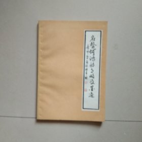 名医何鸿舫事略及墨迹 1988年1版1印 参看图片