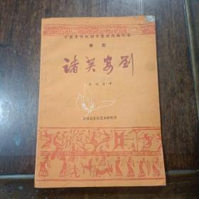 秦腔，诸英安刘