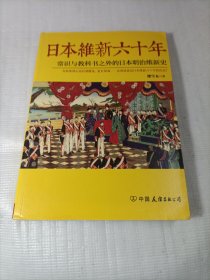 日本维新六十年：常识与教科书之外的日本明治维新史