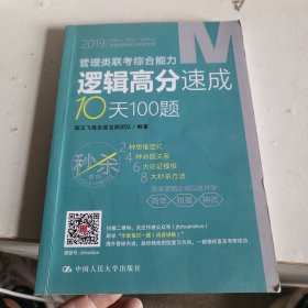 管理类联考综合能力逻辑高分速成10天100题