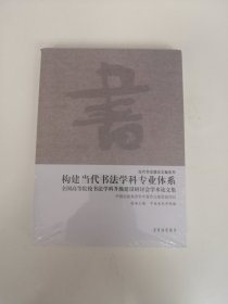 当代书法理论文集系列：构建当代书法学科专业体系 全国高等院校书法学科升级建设研讨会学术论文集【全新未开封】