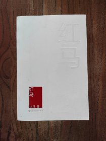 红马【一版一印】9787220129735