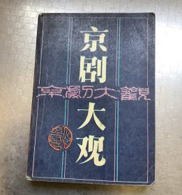 老历史：京剧大观