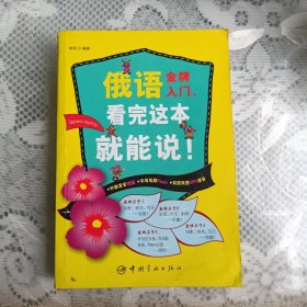 俄语金牌入门，看完这本就能说！