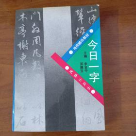 今日一字