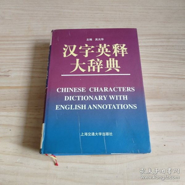 汉字英释大辞典