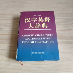 汉字英释大辞典