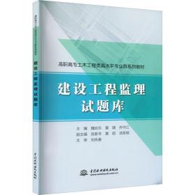 建设工程监理试题库 大中专高职科技综合 作者 新华正版