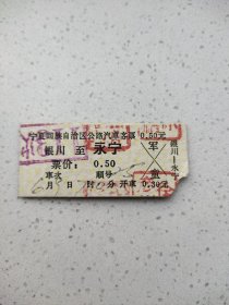 1960年代宁夏银川站至永宁汽车票，军票，儿童票。极其罕见。