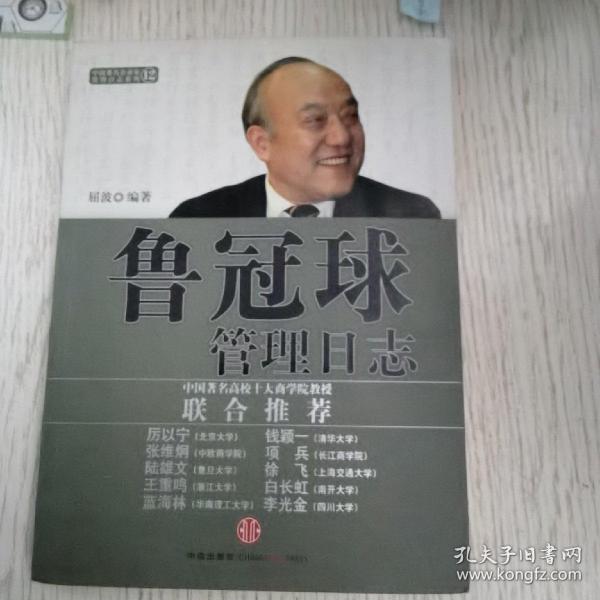 管理日志系列：鲁冠球管理日志