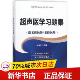 超声医学习题集（副主任医师/主任医师）/高级卫生专业技术资格考试用书