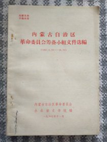 内蒙古自治区革命委员会筹备小组文件选编