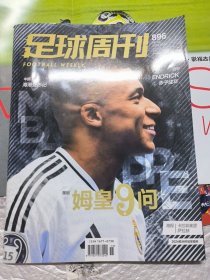 足球周刊 896（附一张海报 两张球星卡 四星斗牛士）