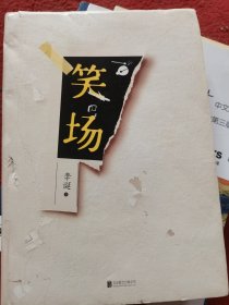 笑场（全书新增40000字，李诞首部全新精装纪念版！）