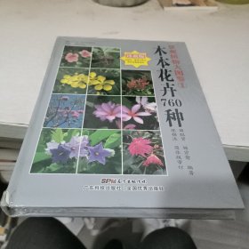 景观植物大图鉴（1）：木本花卉760种（珍藏版）