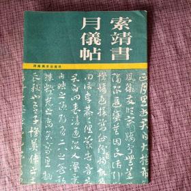 《索靖书月仪帖》