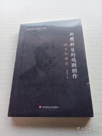 斯特林堡的戏剧创作：剧本和舞台