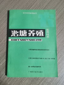 池塘养殖实用技术