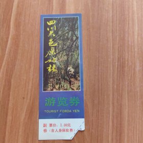 四川大邑原始森林——游览券（票价：1元）