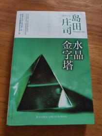 水晶金字塔：岛田庄司作品集10