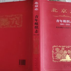 北京志青年组织志2001-2010