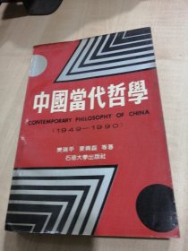 中国当代哲学