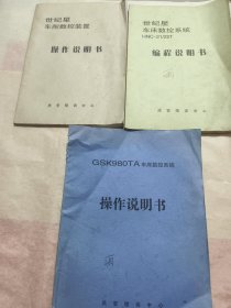 世纪星车削数控装置操作说明书、车床数控系统HNC_21/22丅编程说明书、GSk980TA车床数控系统操作说明书<三本合售>