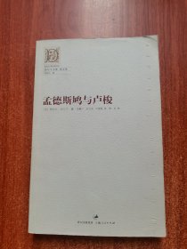 孟德斯鸠与卢梭