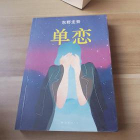 单恋：东野圭吾作品