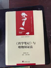 《哲学笔记》与唯物辩证法