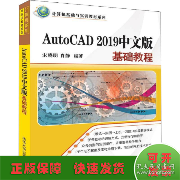 AutoCAD2019中文版基础教程/计算机基础与实训教材系列