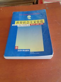 世界社会主义史论