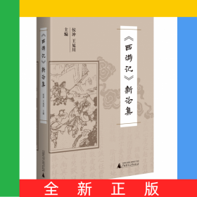 《西游記》新論集