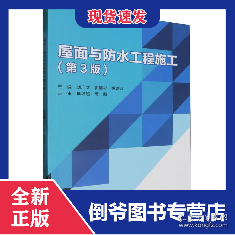 屋面与防水工程施工 9787576333718