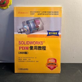 SOLIDWORKS®PDM使用教程(2020版）  全新未拆封！