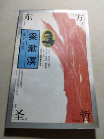 东方圣哲—梁漱溟