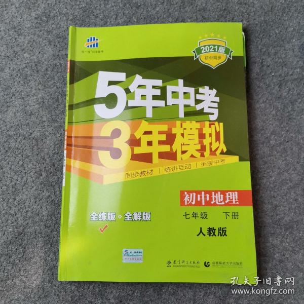 5年中考3年模拟：初中地理（七年级下 RJ 全练版 初中同步课堂必备）