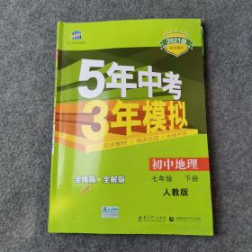 5年中考3年模拟：初中地理（七年级下 RJ 全练版 初中同步课堂必备）