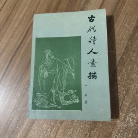 古代诗人素描 签名本