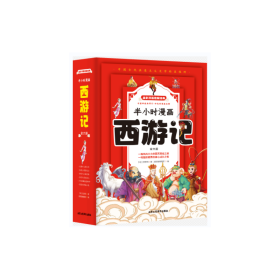 西游记半小时漫画【全6册】全彩漫画趣读经典不一样的漫画版西游记二三四五六年级小学6-12岁孩子喜欢读的漫画四大名著孙悟空猪八戒唐僧全面提高孩子的见识、智慧、格局四大名著国学经典