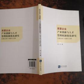 民营企业产业创新与人才管理机制优化研究：以湖北咸宁高新区为例