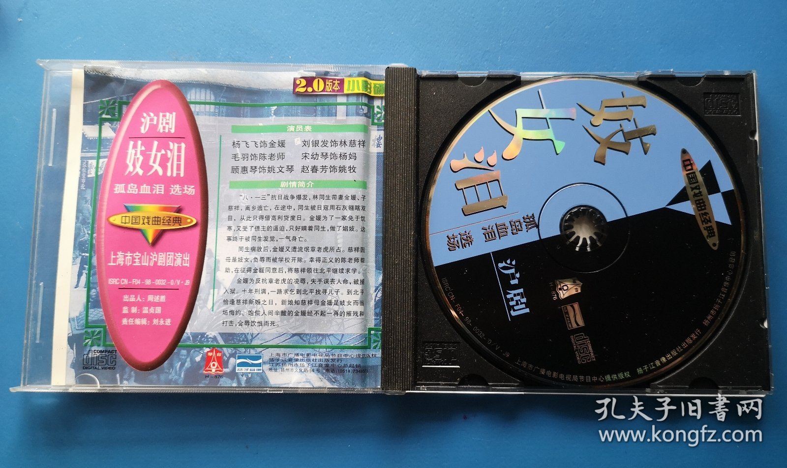 沪剧《妓女泪 —孤岛血泪选场》上海宝山沪剧团演出 VCD 2.0小影碟