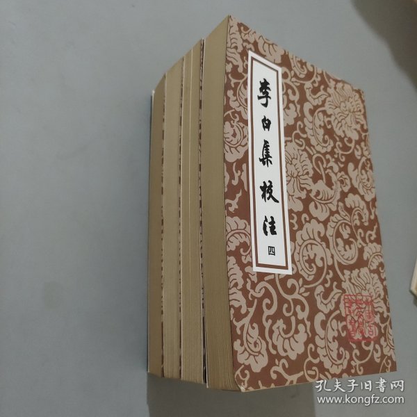 李白集校注（全四冊）