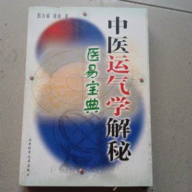 中医运气学解秘 医易宝典