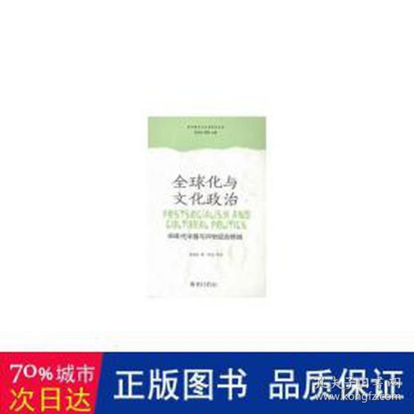 全球化与文化政治：90年代中国与20世纪的终结