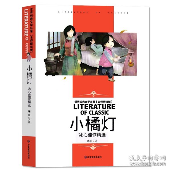 世界经典文学名著 名师精读版-小橘灯 冰心佳作精选