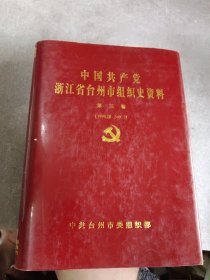 中国共产党浙江省台州市组织史资料 第三卷（1994.10—2000.3）